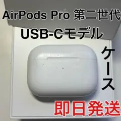 AirPods Pro 第2世代 A2968 USB-C 第二世代