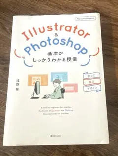 Illustrator&Photoshop 基本がしっかりわかる授業　浅野桜