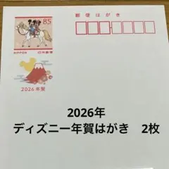年賀はがき2026年　ディズニー　インクジェット紙　2枚