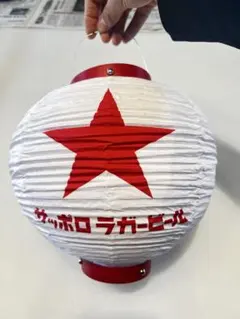 サッポロラガービール 提灯　赤星　新品　サッポロビールのサムネイル