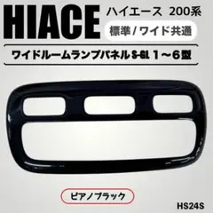 200系 ハイエース 標準 ワイド ルームランプ パネル ⭐️ピアノブラックのサムネイル
