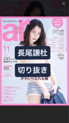 ar アール 11月号 長尾謙杜 切り抜き