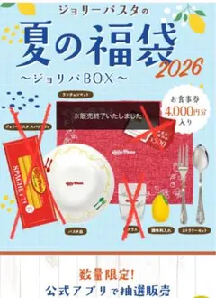 2026年 ジョリーパスタ　夏の福袋　4点×2セットのサムネイル