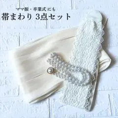 成人式 卒業式 帯まわり 3点セット 振袖 帯揚げ パール帯締め レース 白