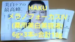 HAKU メラノフォーカスIV(薬用美白美容液) 6g×3本=合計18g