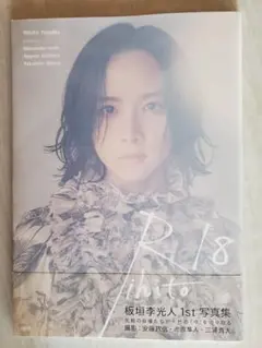 板垣李光人1st写真集 Rihito18 - メルカリ