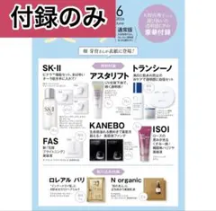 【付録のみ】美的　6月号　貼り込み付録