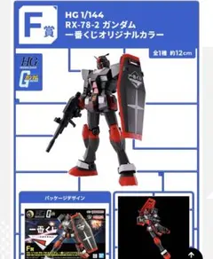 ガンダム一番くじ2024 F賞　RX-78-2ガンダム一番くじオリジナルカラー