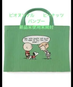 ピオヌンナルpionunnal MILK PEANUTS ver. BAMBOO - メルカリ
