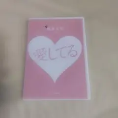 蛯原友里 1st DVD 愛してる