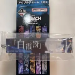 一番くじ BLEACH 千年血戦篇 F賞 アクリルチャーム 白霞罰