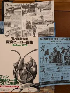 【希少チラシ付】石ノ森章太郎変身ヒーロー画集 : before 1975 2026年最新】石ノ森章太郎 変身ヒーロー画集 ―Before 1975―の人気