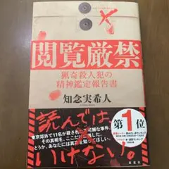 閲覧厳禁 猟奇殺人犯の精神鑑定報告書