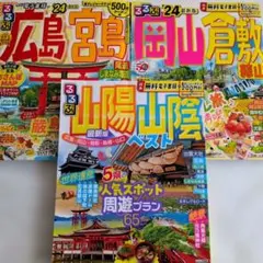 「るるぶ広島 宮島 尾道 '24」 「るるぶ岡山 倉敷 蒜山'24」他 計三冊のサムネイル