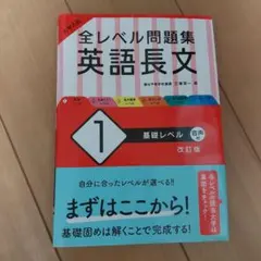 全レベル問題集 英語長文 1 改訂版