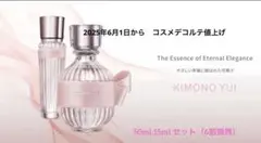 【コスメデコルテ】キモノ ユイ オードトワレ 50ml・15ml 残6割強