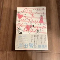 今日もふたり、スキップで 結婚って なんかいい