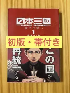 日本三國 日本三国 1巻 初版 シュリンク付き 帯付き - メルカリ