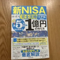 【新NISA完全攻略】月5万円から始める「リアルすぎる」1億円の作り方