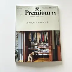 【最新号】＆Premium 11月号　あの人のクローゼット