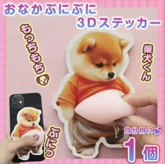 おなかぷにぷにシール 柴犬3D立体ステッカー1枚 ぷっくりお腹 スマホステッカー