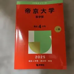 2025年最新】赤本 医学部の人気アイテム - メルカリ