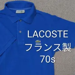 70sヴィンテージ フレラコ LACOSTE ポロシャツ FR2 フランス製のサムネイル