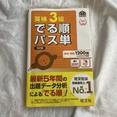 英検3級 でる順パス単 5訂版