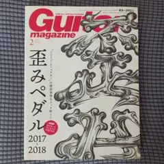 Guitar magazine 2月号 2018