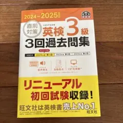 2024-2025年対応 直前対策 英検3級 3回過去問集