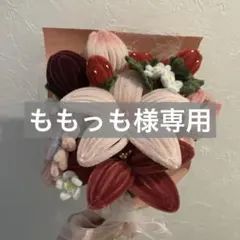 ももっも様専用ページ