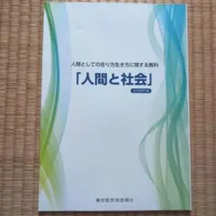 人間と社会 改訂版 東京都教育委員会
