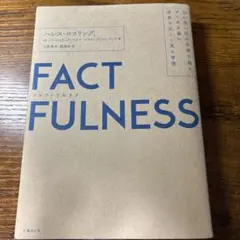 FACTFULNESS(ファクトフルネス) 10の思い込みを乗り越え、データを…