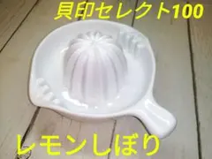 ●貝印● レモン絞り DH3018 ●KAI SELECT100●種止め付きのサムネイル