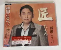 福田こうへい 匠 志 CD 2枚セットのサムネイル