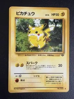 旧裏 ピカチュウ ジャングル 第二弾 スパーク ピカチュウ 旧裏 ○ 第2弾拡張パック ポケモンジャングル スパーク D
