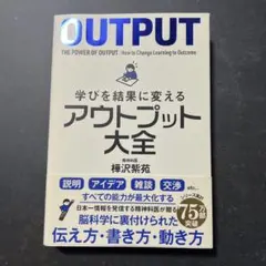 学びを結果に変えるアウトプット大全