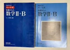 増補改訂版 チャート式 基礎からの数学II+B 数研出版