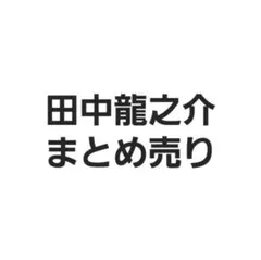 ハイキュー 田中龍之介 まとめ売り