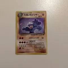 わるいカイリキー ★ 第4弾拡張パック ロケット団　旧裏