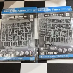GUNPLA MS HAND 01 & 02 セット