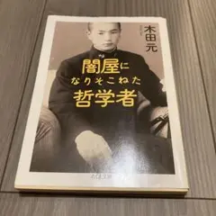 木田元 闇屋になりそこねた哲学者 ちくま文庫