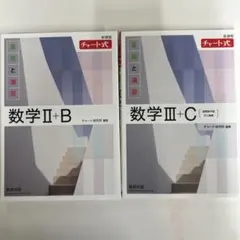 数学 II + B & III + C セット