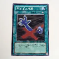 ① 遊戯王 早すぎた埋葬 スーパーレア BE1-JP091