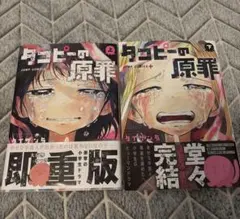 タコピーの原罪　上下セット