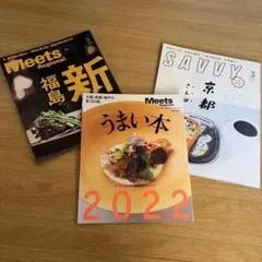 【値下】大阪京都神戸うまい本2022 meets新福島 SAVVY京都さんぽ