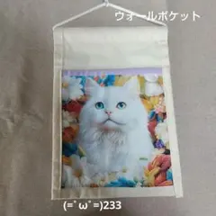 ウォールポケット＊見上げる白猫さん＊ハーフサイズ＊ハンドメイド＊233
