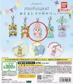 モフサンド めじるしアクセサリー カプセルトイ