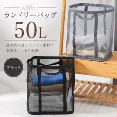 1932 ランドリーバッグ 洗濯 かご 軽量 メッシュ ブラック