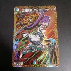 2026年最新】伝説龍覇 グレンアイラの人気アイテム - メルカリ